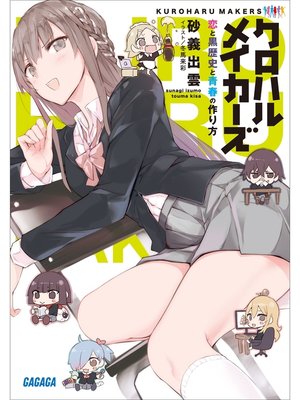 cover image of クロハルメイカーズ　～恋と黒歴史と青春の作り方～